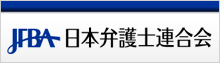 日弁連