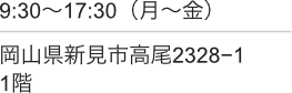 岡山県新見市高尾2328−1 1階