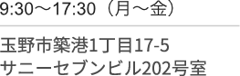 9時30分〜17時30分(月〜金)/玉野市築港1丁目17-5/サニーセブンビル202号室