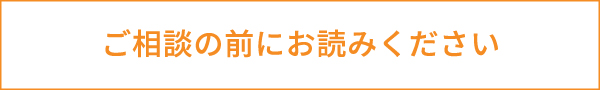 ご相談の前にお読みください