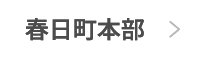 春日町本部