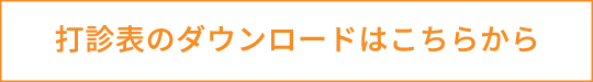 打診表のダウンロードはこちらから