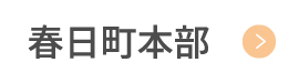 春日町本部