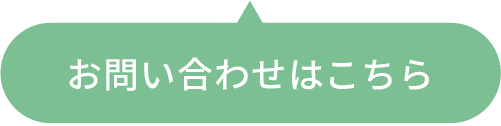 お問い合わせはこちら