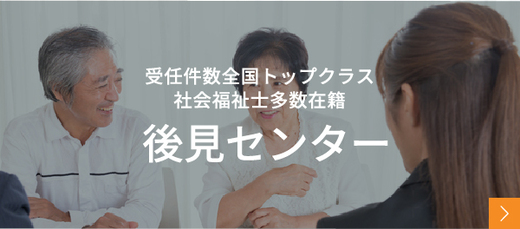 受任件数全国トップクラス社会福祉士多数在籍/後見センター