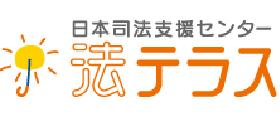 日本司法支援センター/法テラス