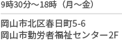 9時30分〜18時(月〜金)/岡山市北区春日町５−６/岡山市勤労者福祉センター2F