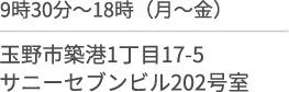 9時30分〜18時(月〜金)/玉野市築港1丁目17-5/サニーセブンビル202号室