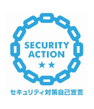 SECURITY/ACTION/セキュリティ対策自己宣言