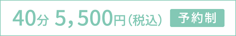 40分5，500円(税込) 予約制