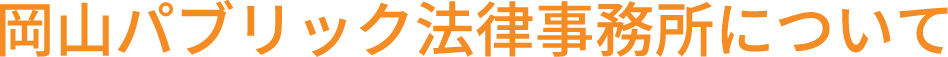 岡山パブリック法律事務所について