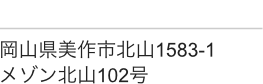 美作市北山1583-1 メゾン北山102号