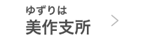 ゆずりは美作支所