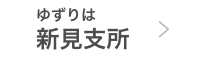 ゆずりは新見支所