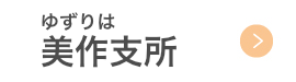 ゆずりは美作支所